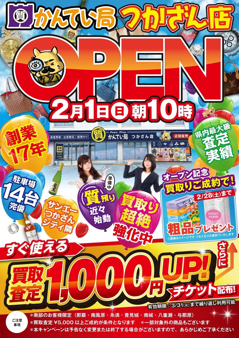 2026年2月1日グランドオープン！！「質かんてい局つかざん店」