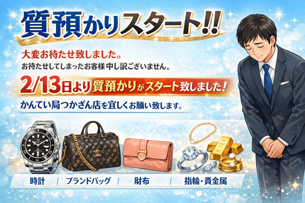 つかざん店”質あずかり”開始！！
