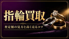 指輪買取の査定はどう決まる？素材・宝石・ブランドの見方と高く売るコツ
