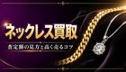 ネックレス買取の査定はどう決まる？素材・チェーン・ブランドの見方と高く売るコツ