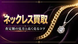 ネックレス買取の査定はどう決まる？素材・チェーン・ブランドの見方と高く売るコツ