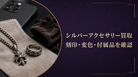 シルバーアクセサリー買取前に確認｜刻印・変色・付属品を整理する方法