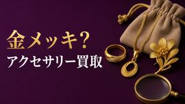 金メッキアクセサリーは売れる？刻印・状態・査定前の確認方法