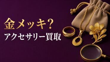 金メッキアクセサリーは売れる？刻印・状態・査定前の確認方法