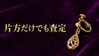 片方だけのイヤリングは売れる？素材・状態を確認して査定に出す準備