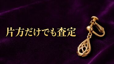 片方だけのイヤリングは売れる？素材・状態を確認して査定に出す準備