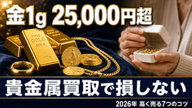 貴金属買取で損しない｜2026年最新相場と高く売る7つのコツ