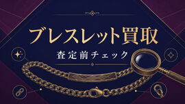 ブレスレット買取の査定はどう決まる？素材・刻印・留め具を確認して売る前に準備