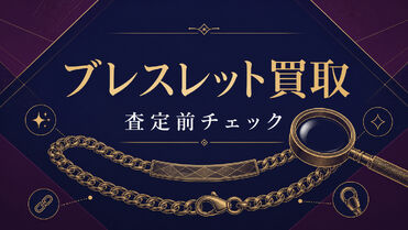 ブレスレット買取の査定はどう決まる？素材・刻印・留め具を確認して売る前に準備