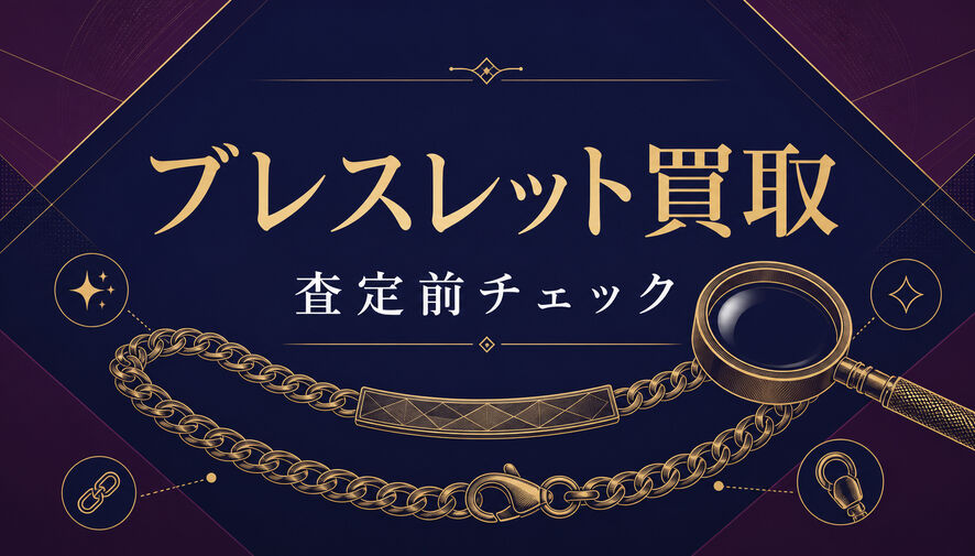ブレスレット買取の査定はどう決まる？素材・刻印・留め具を確認して売る前に準備
