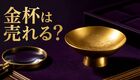 金杯買取はどう決まる？刻印・品位・箱を確認して査定前に準備
