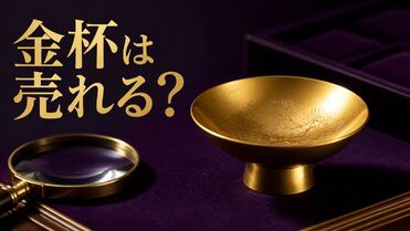 金杯買取はどう決まる？刻印・品位・箱を確認して査定前に準備