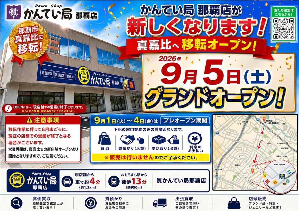 質かんてい局那覇店 真嘉比への移転リニューアルオープンのお知らせ