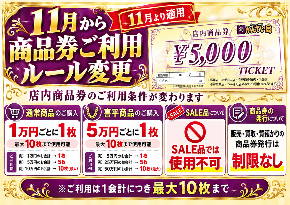 【11月1日より】店内商品券のご利用ルール変更のお知らせ