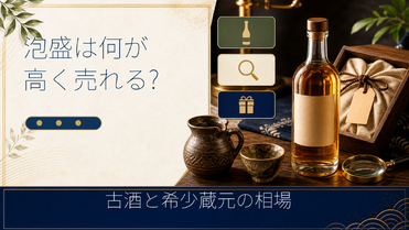 泡盛は何が高く売れる?｜古酒・希少蔵元の相場と高価買取のコツ