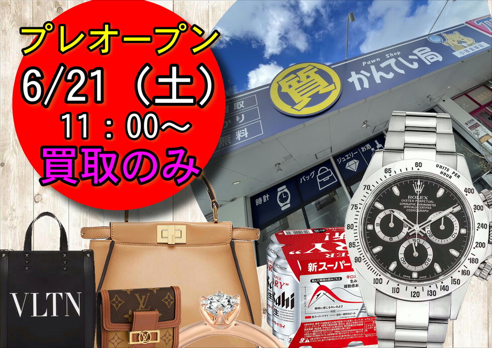 かんてい局小禄金城店　プレオープン＆グランドオープンについて