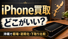 iPhone買取はどこがいい？沖縄で相場・初期化・下取りを比較