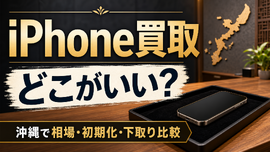 iPhone買取はどこがいい？沖縄で相場・初期化・下取りを比較
