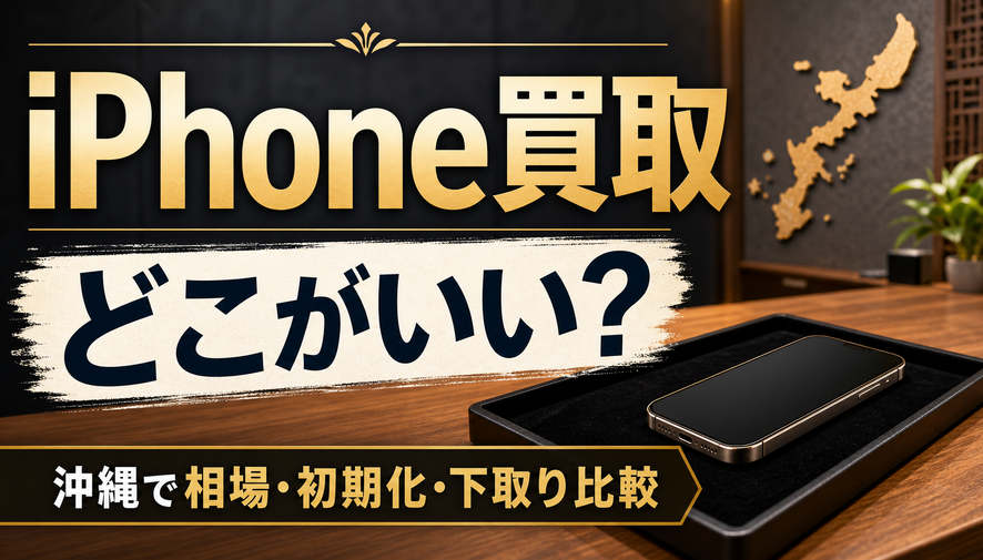 iPhone買取はどこがいい？沖縄で相場・初期化・下取りを比較