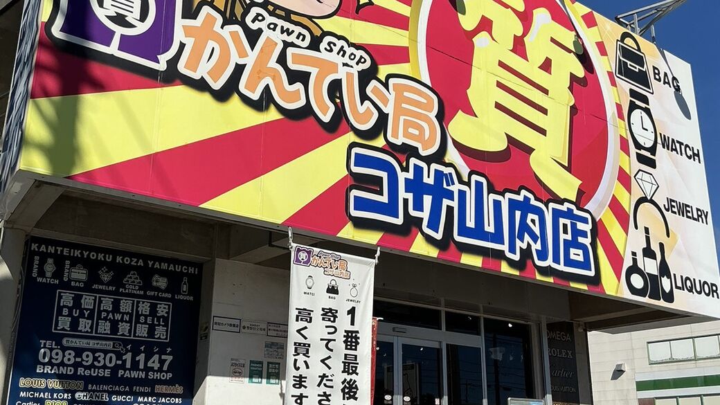コザ山内店