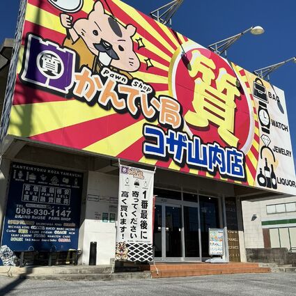 コザ山内店