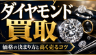 ダイヤモンド買取の価格はどう決まる？4Cと鑑定書の見方を沖縄の鑑定士が解説