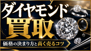 ダイヤモンド買取の価格はどう決まる？4Cと鑑定書の見方を沖縄の鑑定士が解説