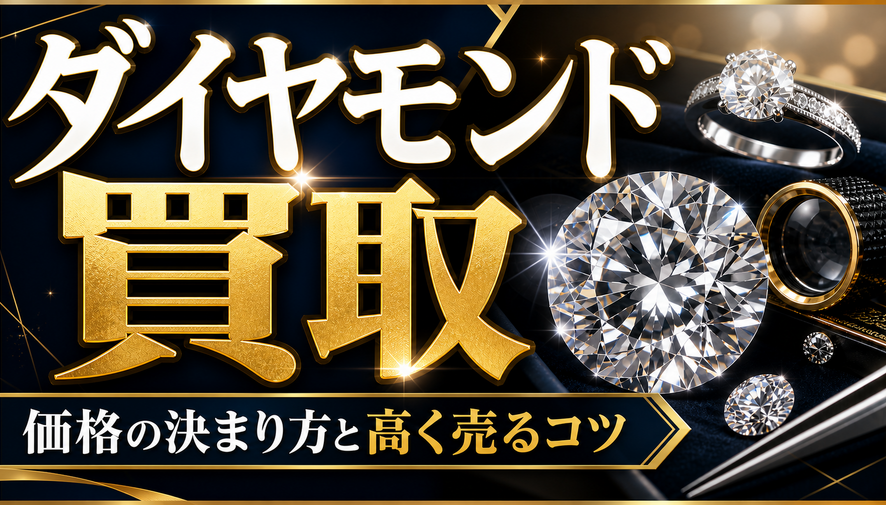 ダイヤモンド買取の価格はどう決まる？4Cと鑑定書の見方を沖縄の鑑定士が解説