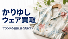 かりゆしウェア買取はいくら？ブランドの価値と高く売るコツ・時期