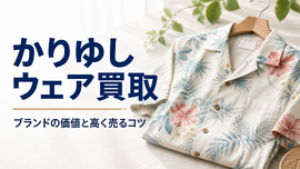 かりゆしウェア買取はいくら？ブランドの価値と高く売るコツ・時期