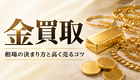 金買取の相場はどう決まる？純度・重さの計算と高く売るコツ