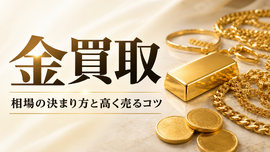 金買取の相場はどう決まる？純度・重さの計算と高く売るコツ
