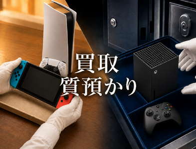 買取と質預かりに対応