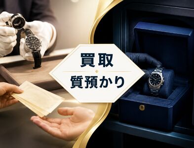 買取と質預かりに対応