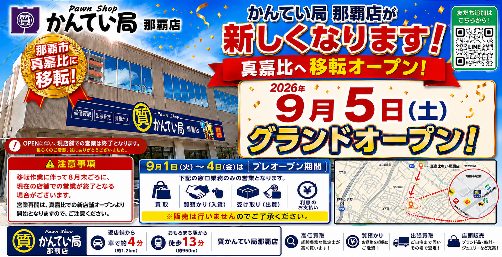 かんてい局沖縄の買取・質預かりサービス案内