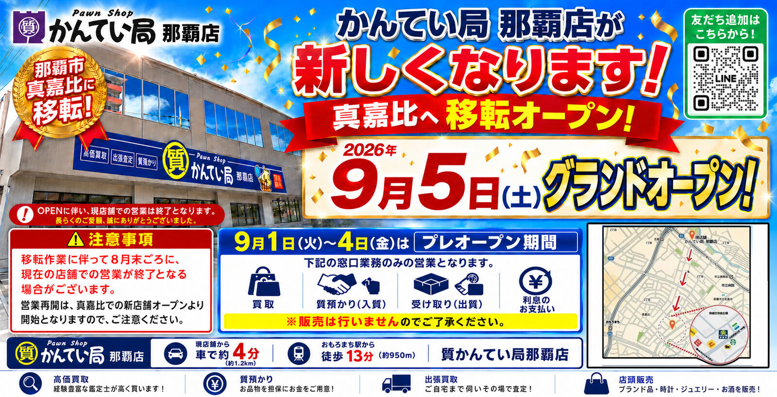 かんてい局沖縄の買取・質預かりサービス案内