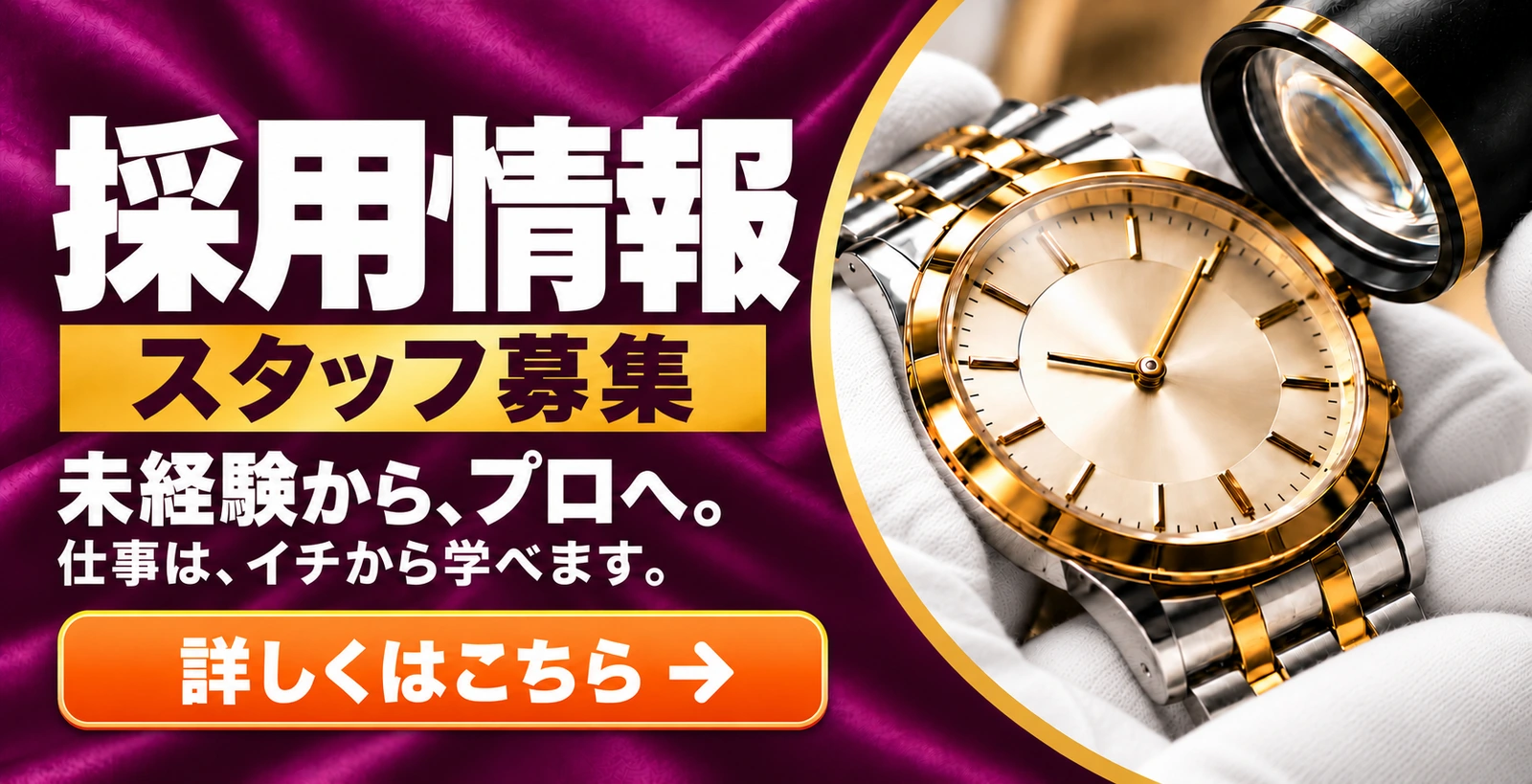 採用情報。スタッフ募集。未経験から、プロへ。仕事は、イチから学べます。