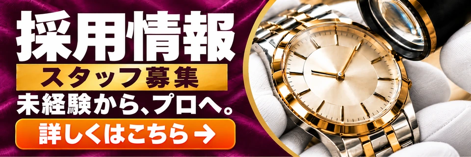採用情報。スタッフ募集。未経験から、プロへ。詳しくはこちら。