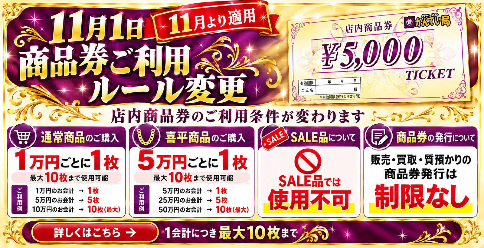 11月1日より、店内商品券のご利用ルールが変わります。通常商品は1万円ごとに1枚、喜平商品は5万円ごとに1枚。1会計最大10枚、SALE品は使用不可。詳しくはこちら。