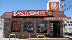宜野湾愛知店の外観