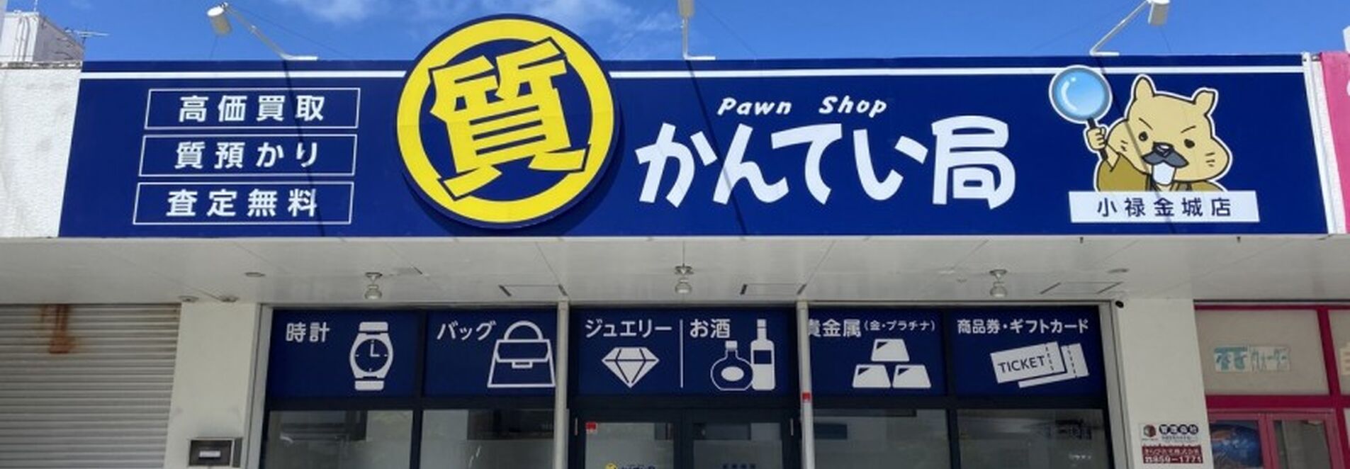 小禄金城店