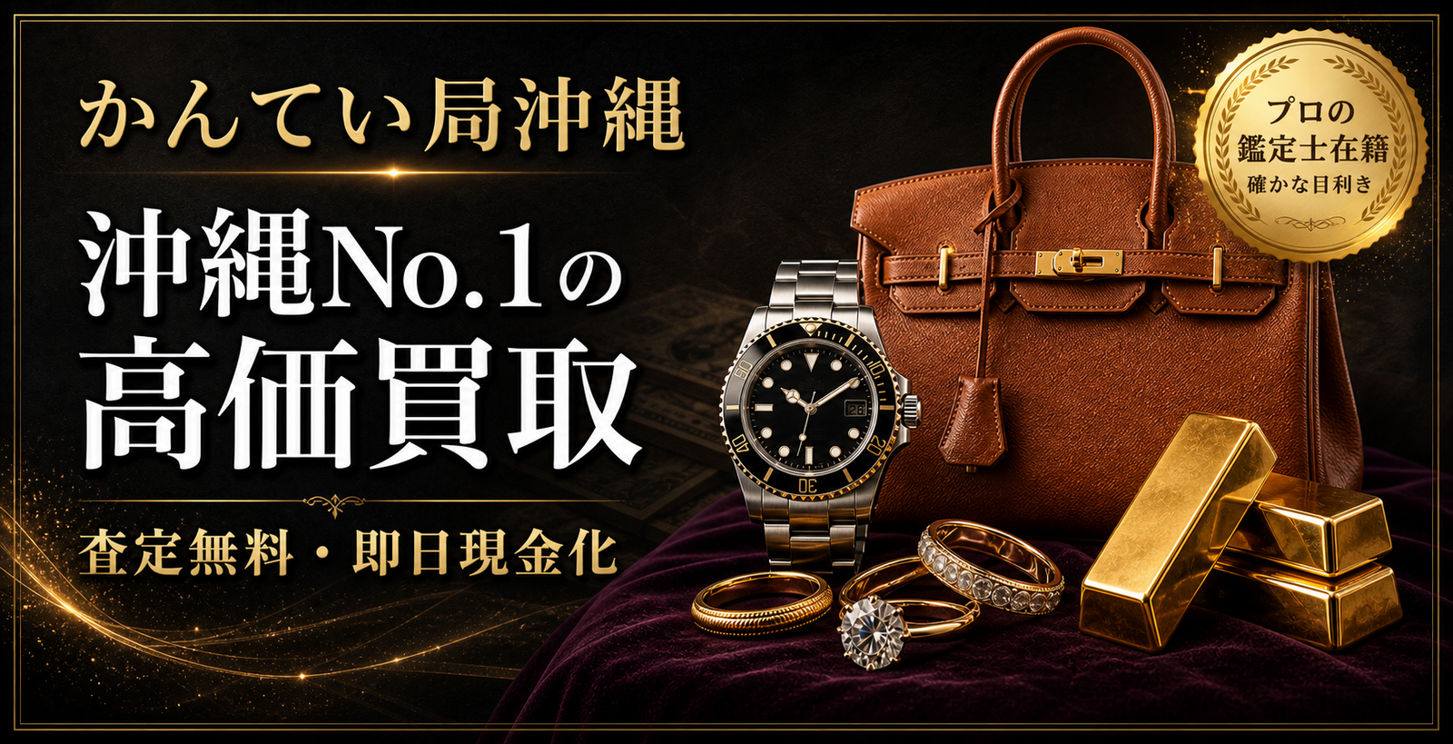 かんてい局沖縄の買取・質預かりサービス案内