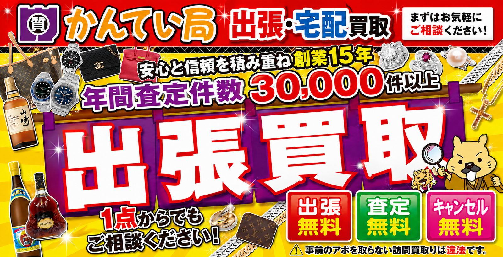 かんてい局沖縄の買取・質預かりサービス案内