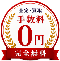 査定・買取手数料0円