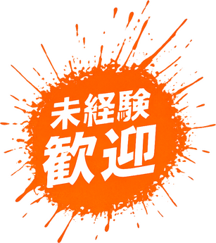未経験歓迎